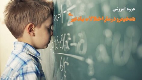 جزوه آموزشی تشخیص و درمان اختلالات یادگیری