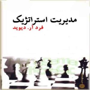 پاسخ سوالات کتاب مدیریت استراتژیک فرد آر دیوید