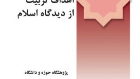 در آمدی بر تعلیم و تربیت اسلامی 2