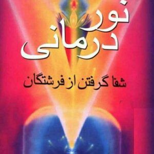 کتاب نور درمانی(شفا از فرشتگان)