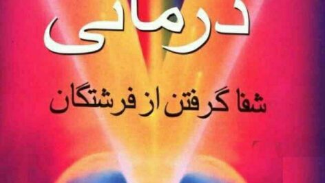 کتاب نور درمانی(شفا از فرشتگان)