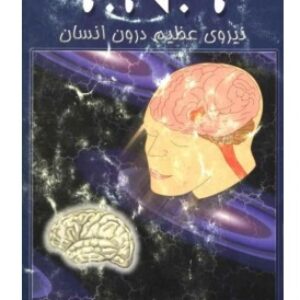 نیروی عظیم درون انسان (TNT)