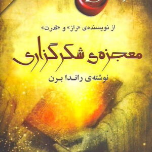 معجزه شکر گزاری