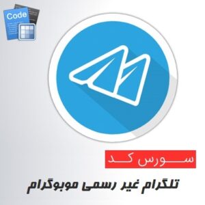 دانلود سورس موبوگرام همراه با حالت روح (سورس کد تلگرام)