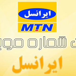 بانک شماره موبایل ایرانسل کل کشور به تفکیک شهر و استان