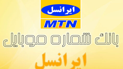 بانک شماره موبایل ایرانسل کل کشور به تفکیک شهر و استان