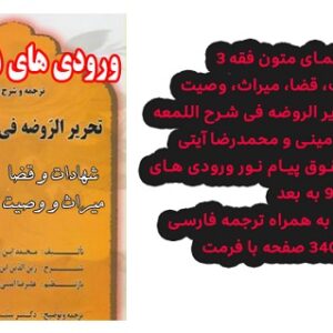 دانلودکتاب راهنمای متون فقه ۳ – شهادت، قضا، میراث، وصیت