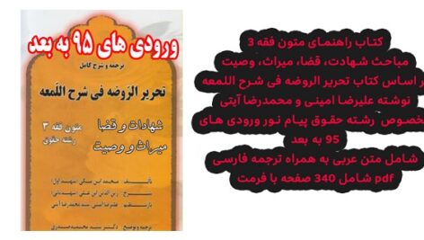 دانلودکتاب راهنمای متون فقه ۳ – شهادت، قضا، میراث، وصیت
