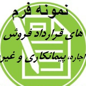 نمونه فرم های قراردادها در قالب ورد