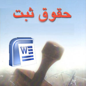 دانلود مقاله و کار تحقیقی با عنوان "حقوق ثبت" - رشته حقوق - word