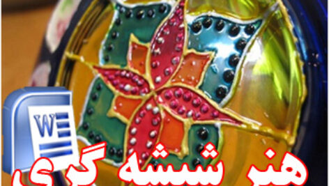 دانلود مقاله با عنوان “هنر شیشه گری” – رشته هنر – word