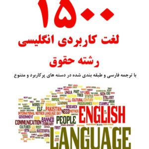 مجموعه استثنایی لغات انگلیسی پرکاربرد رشته حقوق با ترجمه - بیش از 1500 لغت - pdf
