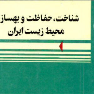 منبع درس بهسازی محیط زیست - رشته کشاورزی و منابع طبیعی پیام نور - pdf