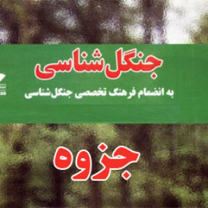 جزوه درس جنگل شناسی - منبع رشته کشاورزی و منابع طبیعی پیام نور - pdf