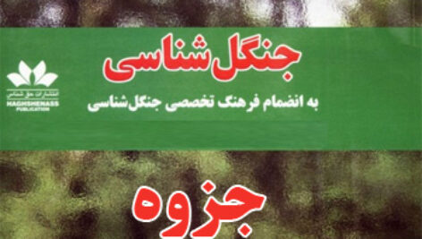 جزوه درس جنگل شناسی – منبع رشته کشاورزی و منابع طبیعی پیام نور – pdf