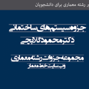 دانلود جزوه سسیستم های ساختمانی، دکتر محمود گلابچی