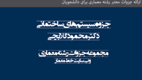 دانلود جزوه سسیستم های ساختمانی، دکتر محمود گلابچی