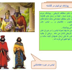 پاورپوینت درس پانزدهم کتاب مطالعات اجتماعی پایه ششم ( انواع لباس )