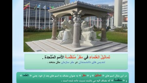 پاورپوینت آموزش نکات دستوری درس هفتم عربی کلاس نهم ( ترکیب وصفی -ترکیب اضافی )