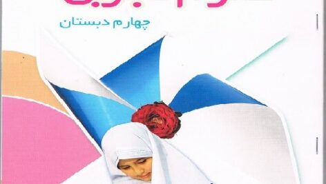 پاورپوینت آموزش درس سیزده کتاب علوم تجربی پایه چهارم ابتدایی ( زیستگاه )