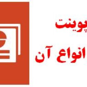 پاورپوینت فیوزها و انواع آن