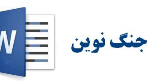 تحقیق جنگ نوین