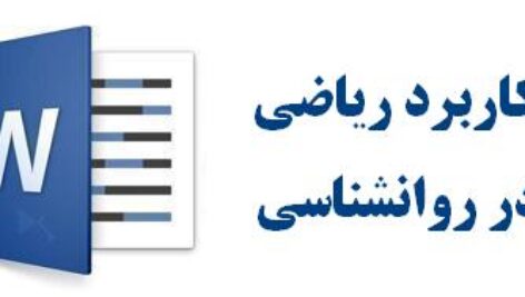 کاربرد ریاضی در روانشناسی