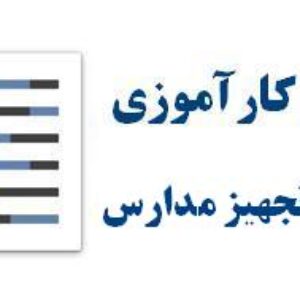 گزارش كارآموزي نوسازي و تجهيز مدارس