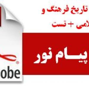 خلاصه کتاب تاریخ فرهنگ و تمدن اسلامی (دکتر فاطمه جان احمدی) + تست
