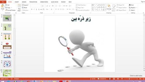 پاورپوینت زیر ذره بین تفکر و پژوهش پایه ششم