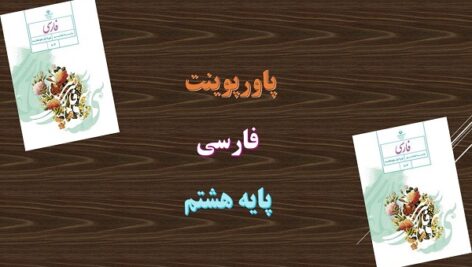 دانلود پاورپوینت درس 15 فارسی پایه هشتم درس آزاد (ادبیات بومی 2)