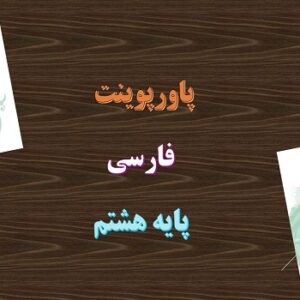 دانلود پاورپوینت درس 16 فارسی پایه هشتم پرنده آزادی، کودکان سنگ