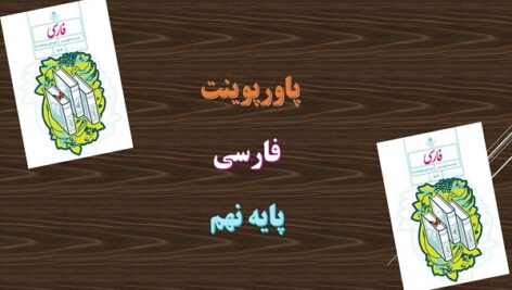 دانلود پاورپوینت درس آزاد ادبیات بومی 2 درس 15 فارسی پایه نهم