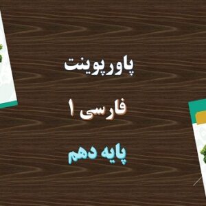 دانلود پاورپوینت  درس 8 فارسی پایه دهم سفر به بصره