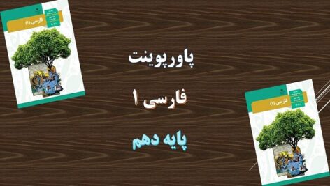 پاورپوینت درس آزاد ادبیات بومی 1 درس 4 فارسی پایه دهم