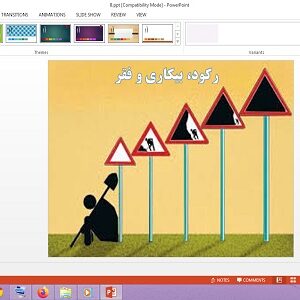 پاورپوینت رکود، بیکاری و فقر درس 8 اقتصاد پایه دهم