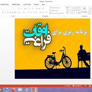 دانلود پاورپوینت درس 14 مطالعات اجتماعی پایه ششم برنامه ریزی برای اوقات فراغت