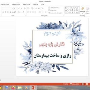 دانلود پاورپوینت درس 3 نگارش پایه پنجم دبستان رازی و ساخت بیمارستان