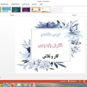 پاورپوینت درس 17 نگارش پایه پنجم دبستان کار و تلاش