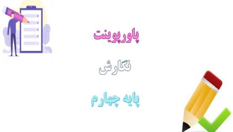 پکیج پاورپوینت نگارش چهارم ابتدایی