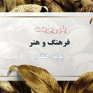 پکیج کامل پاورپوینت فرهنگ و هنر پایه هفتم