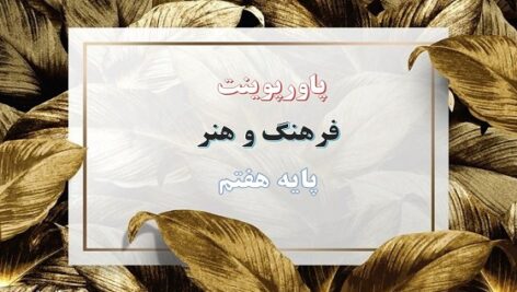 پکیج کامل پاورپوینت فرهنگ و هنر پایه هفتم