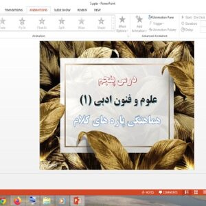 دانلود پاورپوینت درس 5 علوم و فنون ادبی 1 پایه دهم هماهنگی پاره های کلام