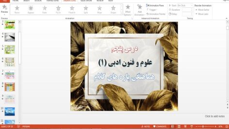 دانلود پاورپوینت درس 5 علوم و فنون ادبی 1 پایه دهم هماهنگی پاره های کلام