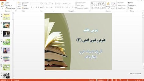 پاورپوینت درس 7 علوم و فنون ادبی 3 پایه دوازدهم  تاریخ ادبیات قرن چهاردهم