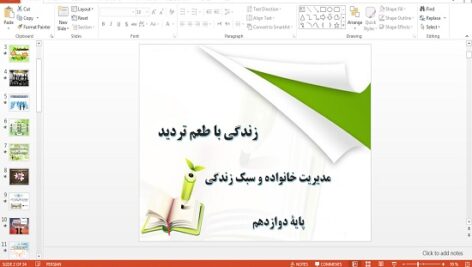 پاورپوینت زندگی با طعم تردید درس سوم مدیریت خانواده و سبک زندگی دوازدهم