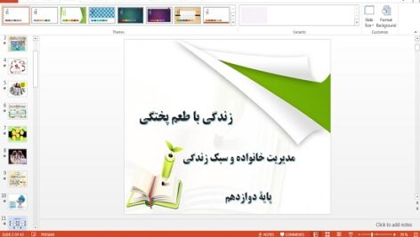 پاورپوینت زندگی با طعم پختگی درس چهارم مدیریت خانواده و سبک زندگی دوازدهم