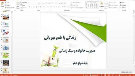 دانلود پاورپوینت زندگی با طعم مهربانی درس 9 مدیریت خانواده و سبک زندگی دوازدهم