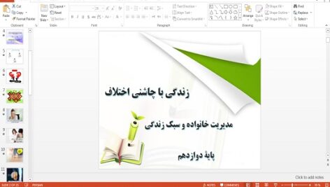 دانلود پاورپوینت زندگی با چاشنی اختلاف درس 8 مدیریت خانواده و سبک زندگی دوازدهم