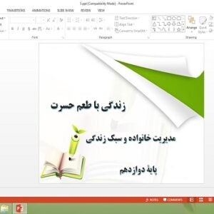 دانلود پاورپوینت زندگی با طعم حسرت درس 5 مدیریت خانواده و سبک زندگی دوازدهم